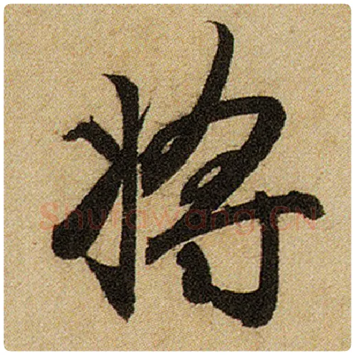 赵孟頫毛笔楷书将字的写法,摘自赵孟頫书法作品前后赤壁赋