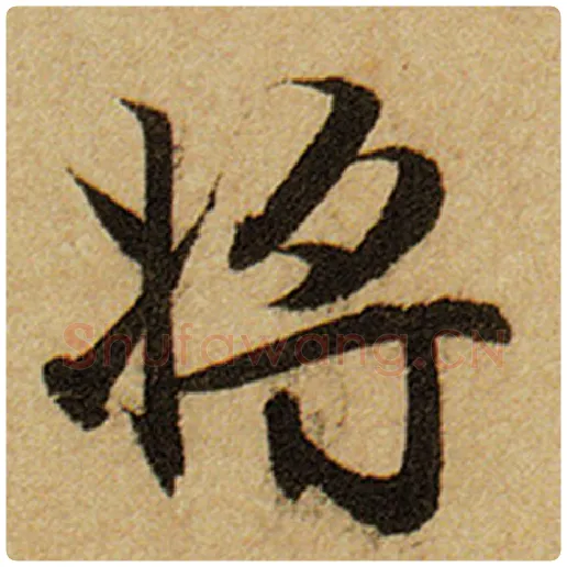 赵孟頫毛笔楷书将字的写法,摘自赵孟頫书法作品前后赤壁赋