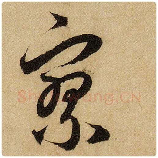 赵孟頫毛笔楷书寥字的写法,摘自赵孟頫书法作品前后赤壁赋