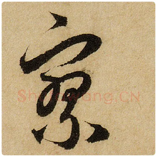 赵孟頫毛笔楷书寥字的写法,摘自赵孟頫书法作品前后赤壁赋