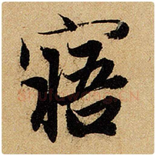 赵孟頫毛笔楷书寤字的写法,摘自赵孟頫书法作品前后赤壁赋