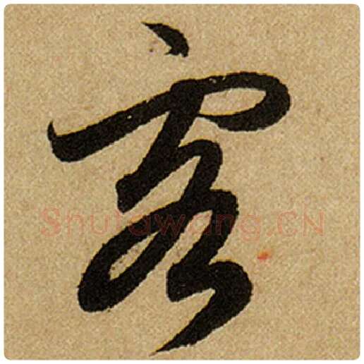 赵孟頫毛笔楷书客字的写法,摘自赵孟頫书法作品前后赤壁赋