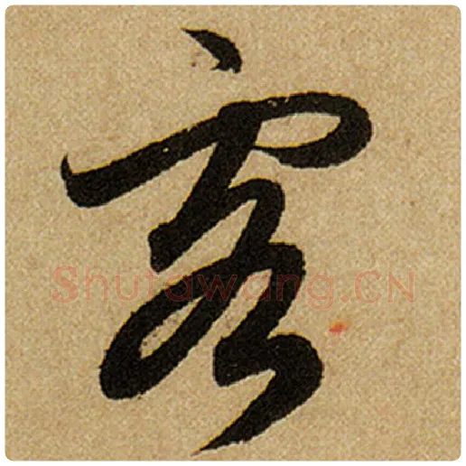 赵孟頫毛笔楷书客字的写法,摘自赵孟頫书法作品前后赤壁赋