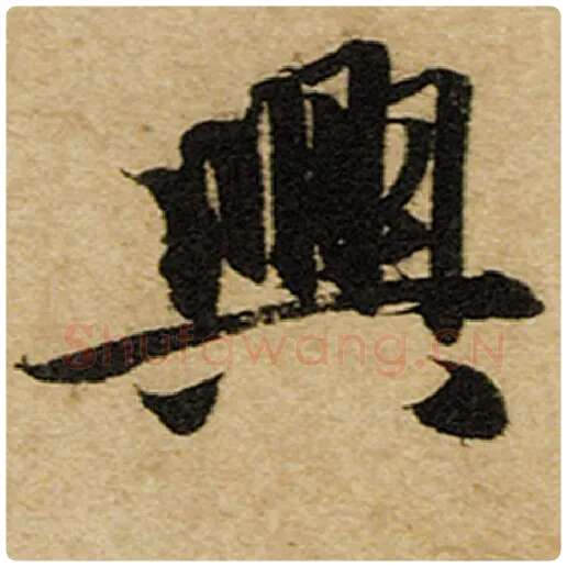 赵孟頫毛笔楷书兴字的写法,摘自赵孟頫书法作品前后赤壁赋