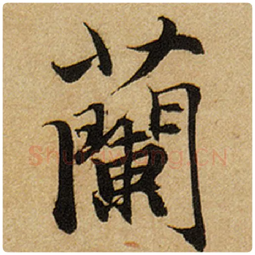 赵孟頫毛笔楷书兰字的写法,摘自赵孟頫书法作品前后赤壁赋