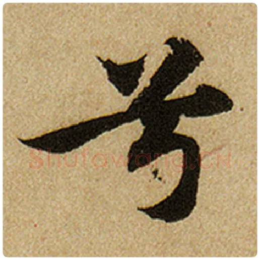 赵孟頫毛笔楷书兮字的写法,摘自赵孟頫书法作品前后赤壁赋