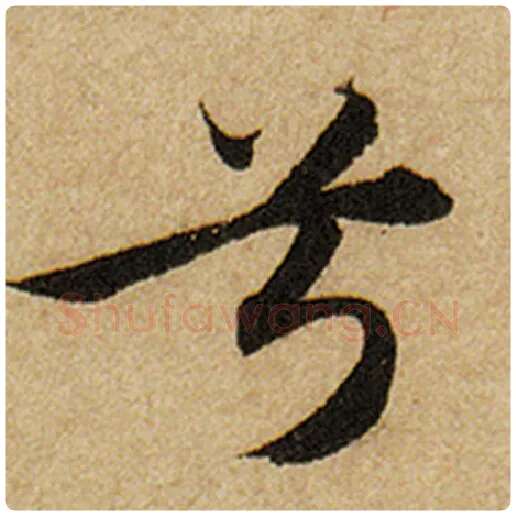 赵孟頫毛笔楷书兮字的写法,摘自赵孟頫书法作品前后赤壁赋
