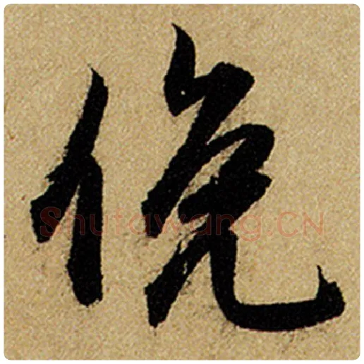 赵孟頫毛笔楷书俯字的写法,摘自赵孟頫书法作品前后赤壁赋