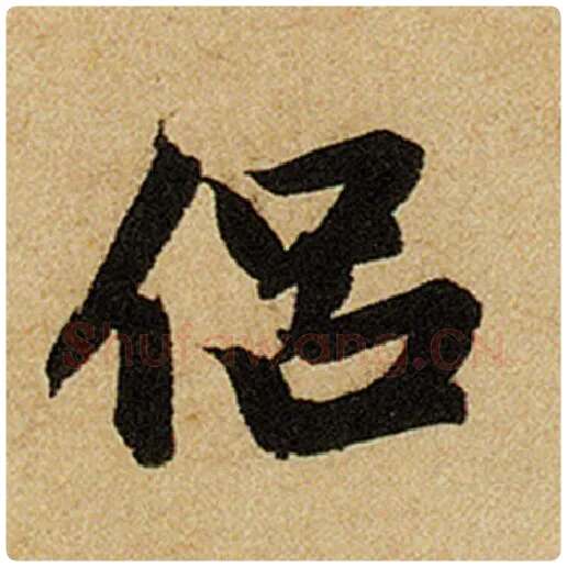 赵孟頫毛笔楷书侣字的写法,摘自赵孟頫书法作品前后赤壁赋