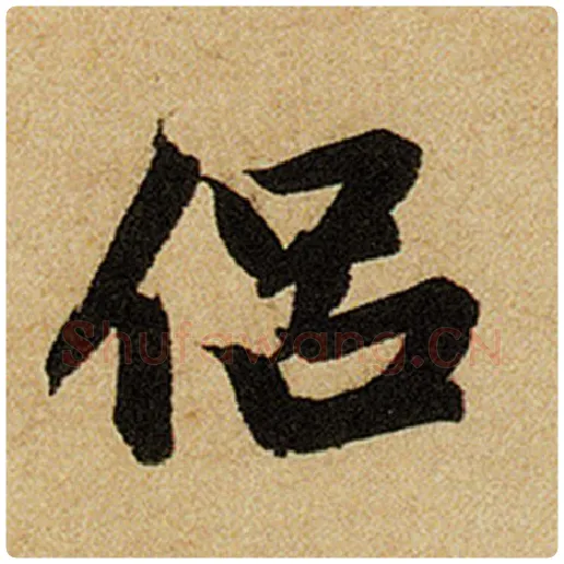 赵孟頫毛笔楷书侣字的写法,摘自赵孟頫书法作品前后赤壁赋