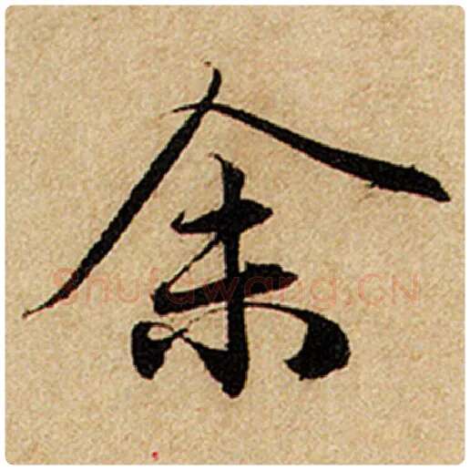 赵孟頫毛笔楷书余字的写法,摘自赵孟頫书法作品前后赤壁赋