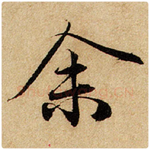 赵孟頫毛笔楷书余字的写法,摘自赵孟頫书法作品前后赤壁赋
