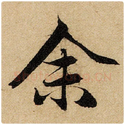 赵孟頫毛笔楷书余字的写法,摘自赵孟頫书法作品前后赤壁赋
