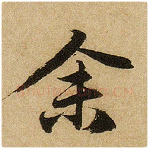 赵孟頫毛笔楷书余字的写法,摘自赵孟頫书法作品前后赤壁赋