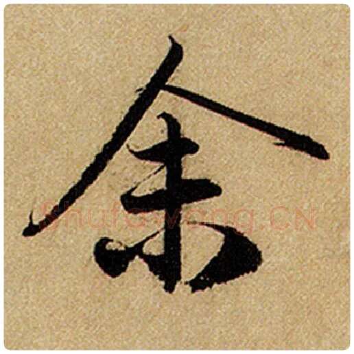 赵孟頫毛笔楷书余字的写法,摘自赵孟頫书法作品前后赤壁赋