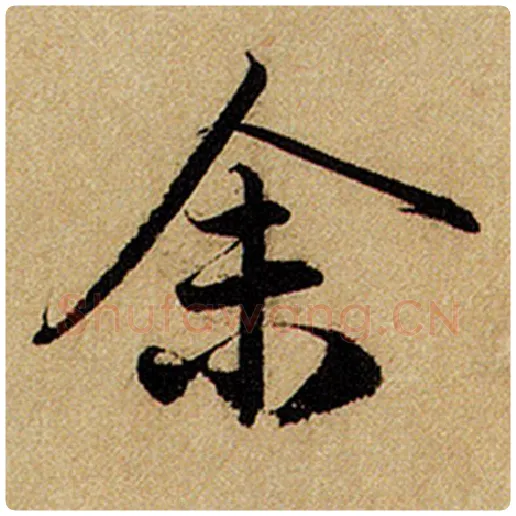 赵孟頫毛笔楷书余字的写法,摘自赵孟頫书法作品前后赤壁赋