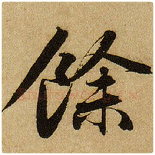 赵孟頫毛笔楷书余字的写法,摘自赵孟頫书法作品前后赤壁赋