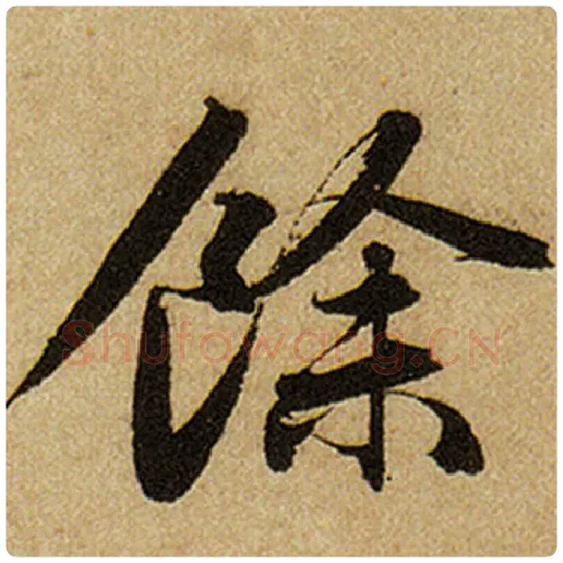 赵孟頫毛笔楷书余字的写法,摘自赵孟頫书法作品前后赤壁赋