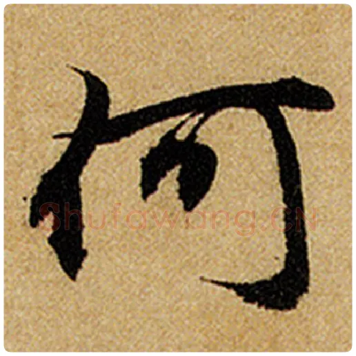 赵孟頫毛笔楷书何字的写法,摘自赵孟頫书法作品前后赤壁赋