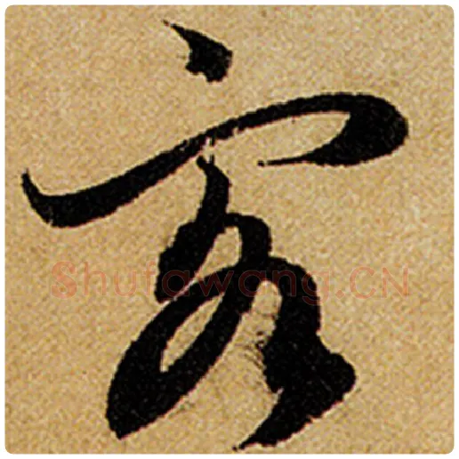 赵孟頫毛笔楷书客字的写法,摘自赵孟頫书法作品前后赤壁赋