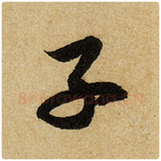 赵孟頫毛笔楷书子字的写法,摘自赵孟頫书法作品前后赤壁赋
