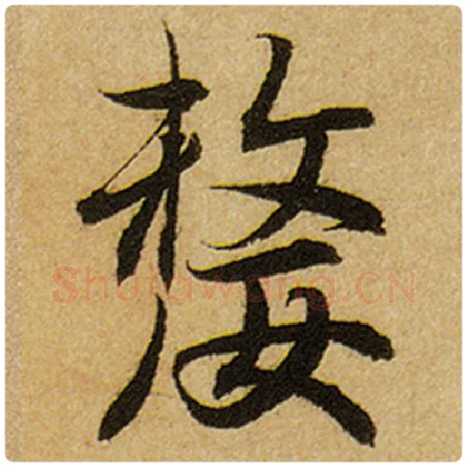 赵孟頫毛笔楷书嫠字的写法,摘自赵孟頫书法作品前后赤壁赋
