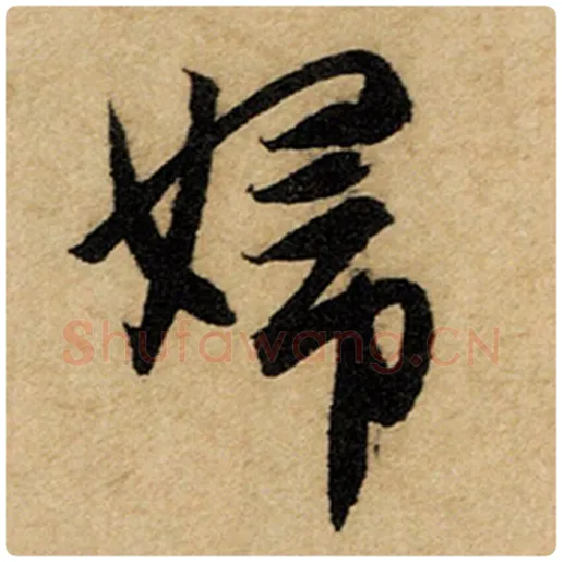 赵孟頫毛笔楷书妇字的写法,摘自赵孟頫书法作品前后赤壁赋