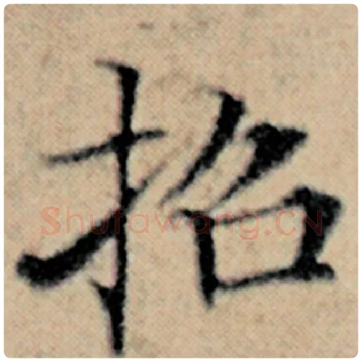 赵孟頫毛笔楷书招字的写法,摘自赵孟頫书法作品汉汲黯传