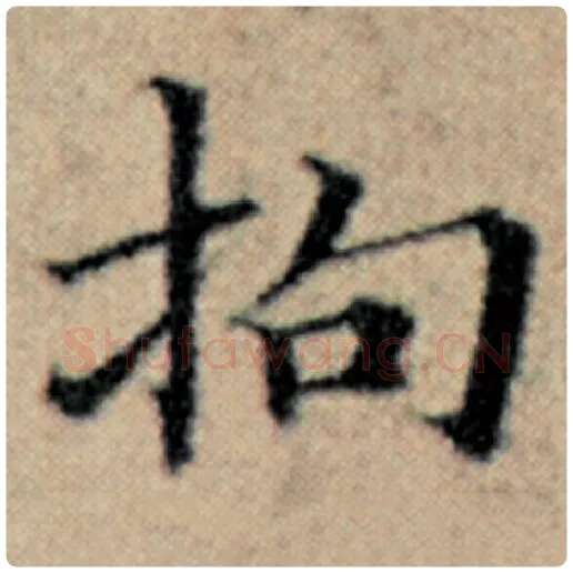 赵孟頫毛笔楷书拘字的写法,摘自赵孟頫书法作品汉汲黯传