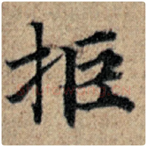 赵孟頫毛笔楷书拒字的写法,摘自赵孟頫书法作品汉汲黯传