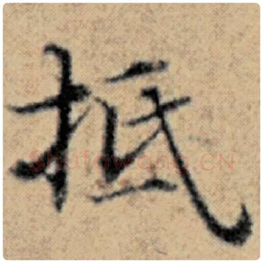 赵孟頫毛笔楷书抵字的写法,摘自赵孟頫书法作品汉汲黯传