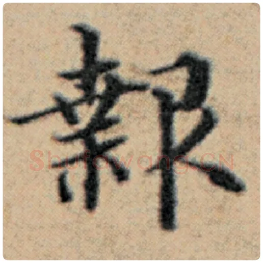 赵孟頫毛笔楷书报字的写法,摘自赵孟頫书法作品汉汲黯传