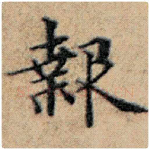 赵孟頫毛笔楷书报字的写法,摘自赵孟頫书法作品汉汲黯传