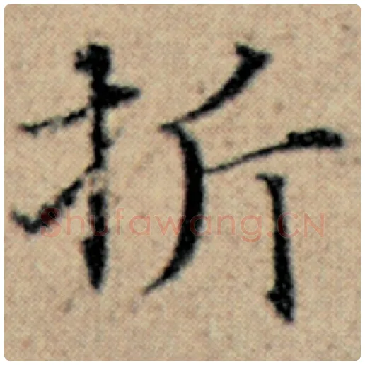赵孟頫毛笔楷书折字的写法,摘自赵孟頫书法作品汉汲黯传