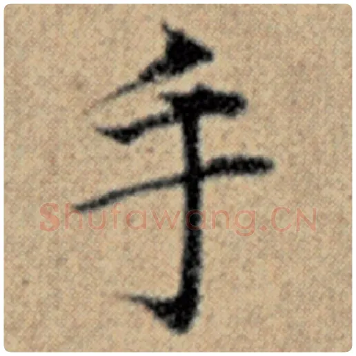 赵孟頫毛笔楷书手字的写法,摘自赵孟頫书法作品汉汲黯传
