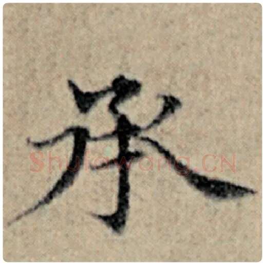 赵孟頫毛笔楷书承字的写法,摘自赵孟頫书法作品汉汲黯传