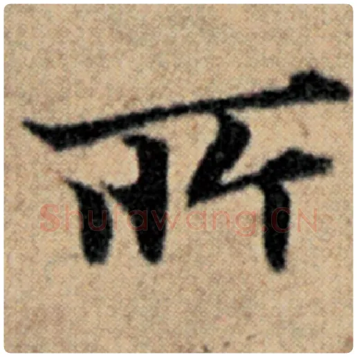 赵孟頫毛笔楷书所字的写法,摘自赵孟頫书法作品汉汲黯传