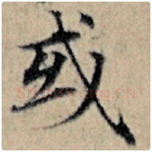 赵孟頫毛笔楷书或字的写法,摘自赵孟頫书法作品汉汲黯传