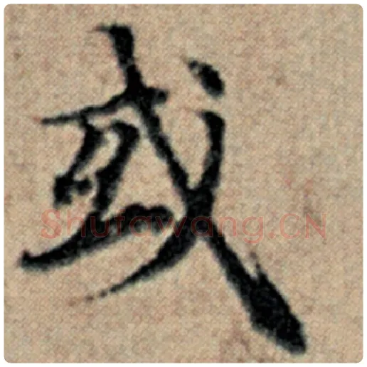 赵孟頫毛笔楷书或字的写法,摘自赵孟頫书法作品汉汲黯传