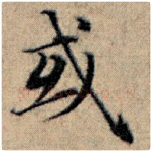 赵孟頫毛笔楷书或字的写法,摘自赵孟頫书法作品汉汲黯传