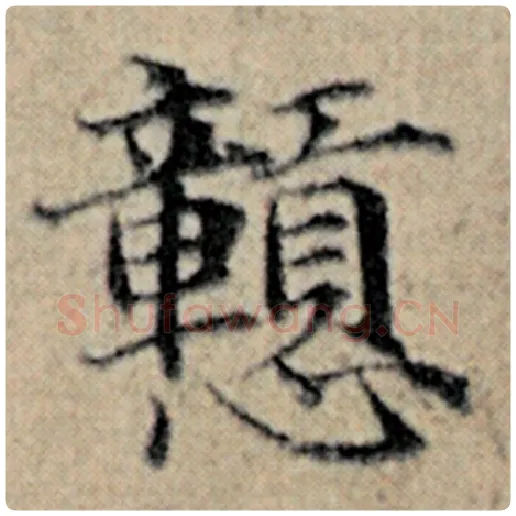 赵孟頫毛笔楷书戆字的写法,摘自赵孟頫书法作品汉汲黯传