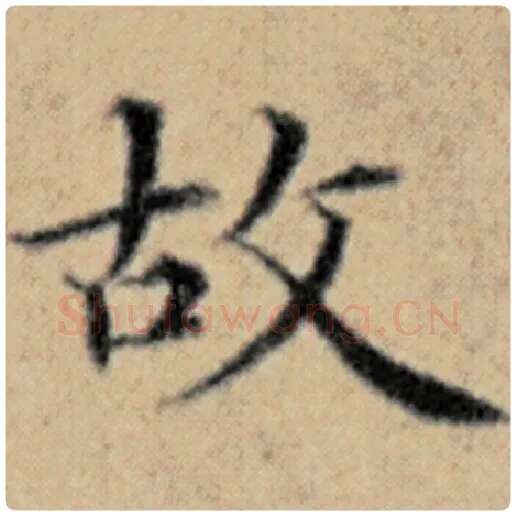 赵孟頫毛笔楷书故字的写法,摘自赵孟頫书法作品汉汲黯传