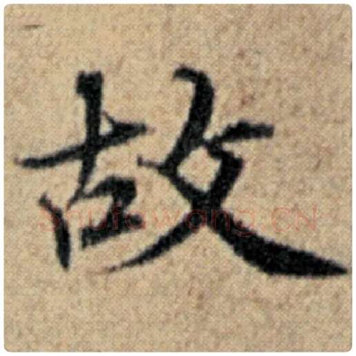 赵孟頫毛笔楷书故字的写法,摘自赵孟頫书法作品汉汲黯传