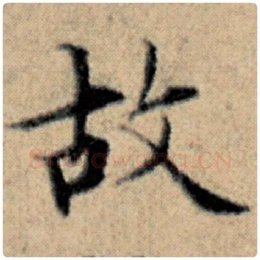 赵孟頫毛笔楷书故字的写法,摘自赵孟頫书法作品汉汲黯传