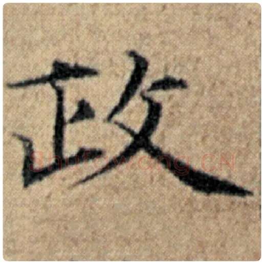 赵孟頫毛笔楷书政字的写法,摘自赵孟頫书法作品汉汲黯传