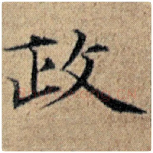 赵孟頫毛笔楷书政字的写法,摘自赵孟頫书法作品汉汲黯传