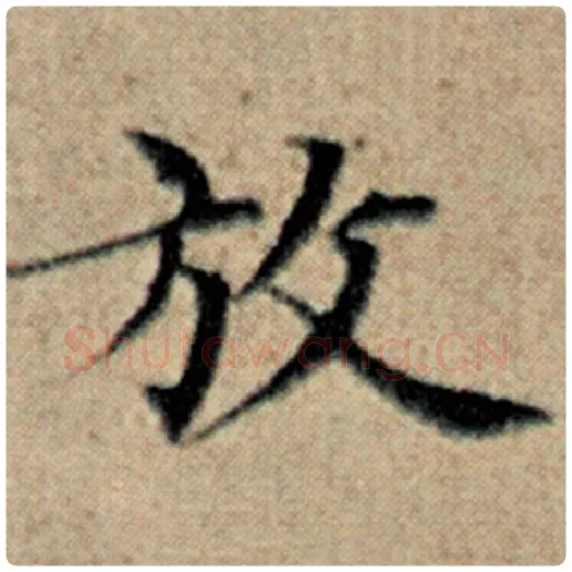 赵孟頫毛笔楷书放字的写法,摘自赵孟頫书法作品汉汲黯传