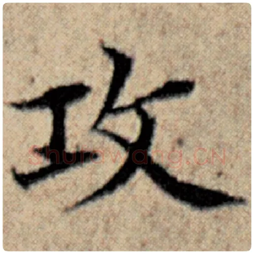 赵孟頫毛笔楷书攻字的写法,摘自赵孟頫书法作品汉汲黯传