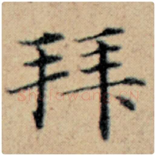 赵孟頫毛笔楷书拜字的写法,摘自赵孟頫书法作品汉汲黯传