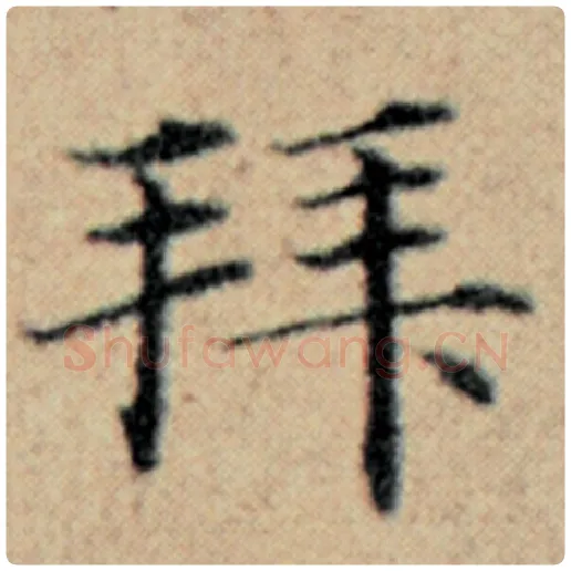 赵孟頫毛笔楷书拜字的写法,摘自赵孟頫书法作品汉汲黯传